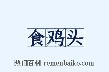 食鸡头是什么意思的图片